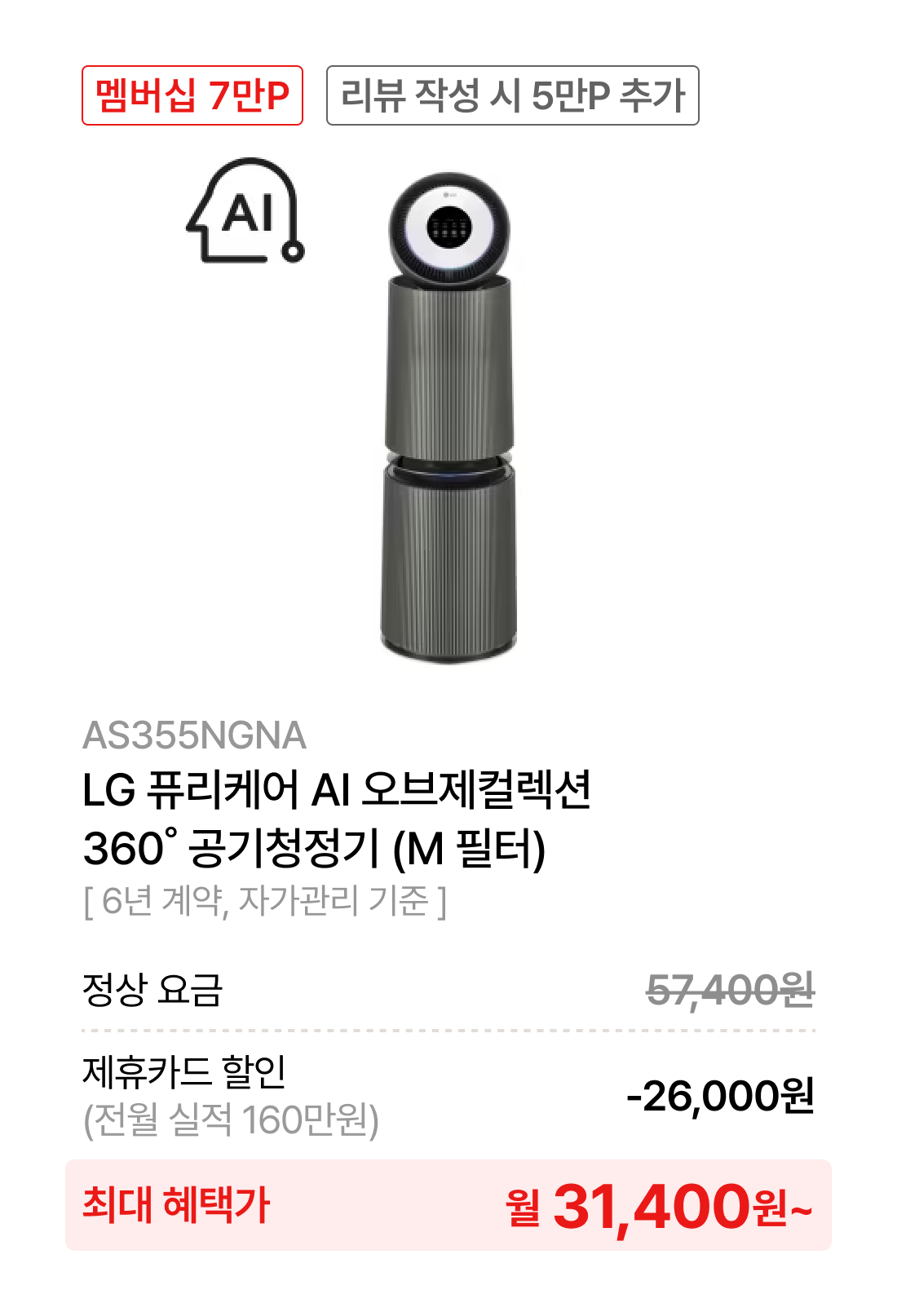 LG 퓨리케어 오브제컬렉션 AI+ 360˚ 공기청정기 (M 필터)