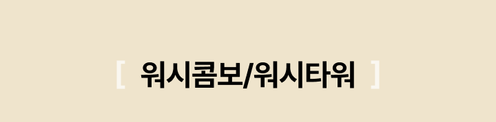 워시콤보/워시타워