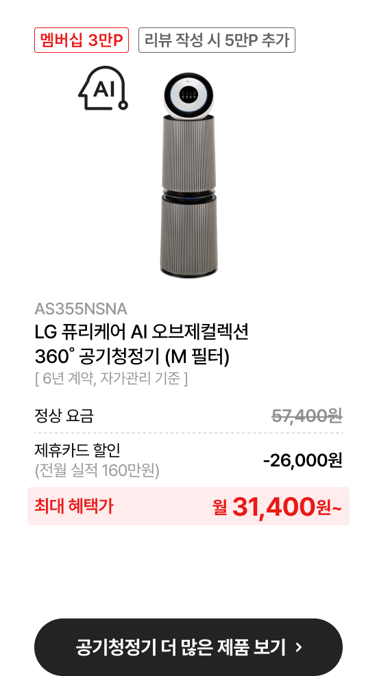 LG 퓨리케어 오브제컬렉션 AI+ 360˚ 공기청정기 (M 필터)