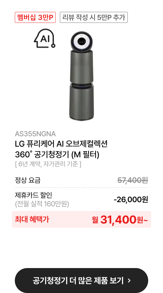 LG 퓨리케어 오브제컬렉션 AI+ 360˚ 공기청정기 (M 필터)