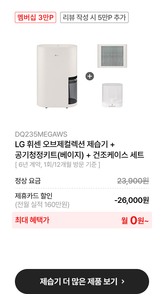 LG 휘센 오브제컬렉션 제습기 + ​공기청정키트(베이지) + 건조케이스 세트​​