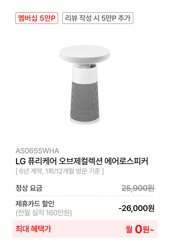 LG 퓨리케어 오브제컬렉션​ 에어로스피커​