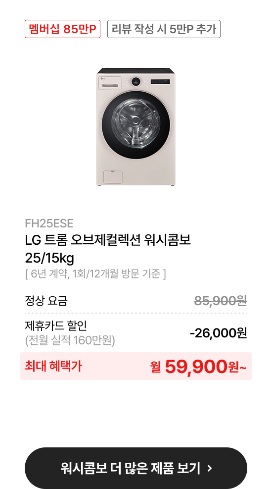 LG 트롬 오브제컬렉션 25/15kg