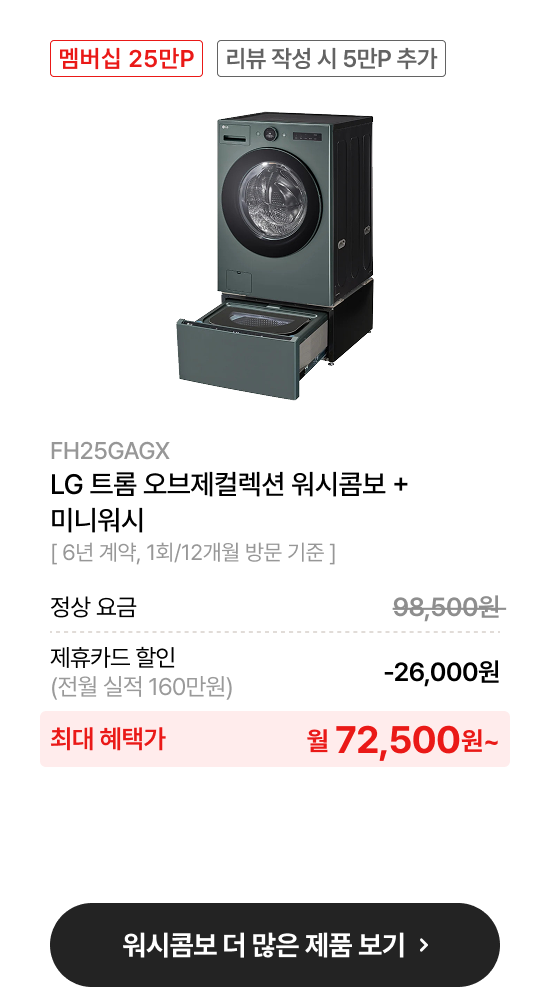 LG 트롬 오브제컬렉션 워시콤보 + 키높이수납함