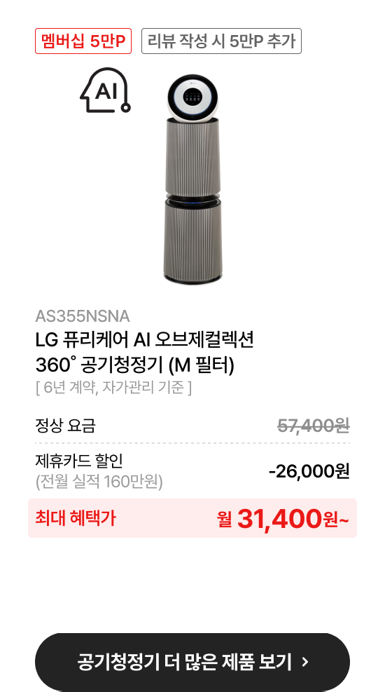 LG 퓨리케어 오브제컬렉션 AI+ 360˚ 공기청정기 (M 필터)