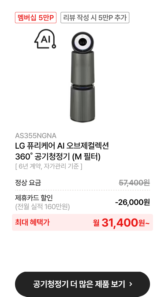 LG 퓨리케어 오브제컬렉션 AI+ 360˚ 공기청정기 (M 필터)