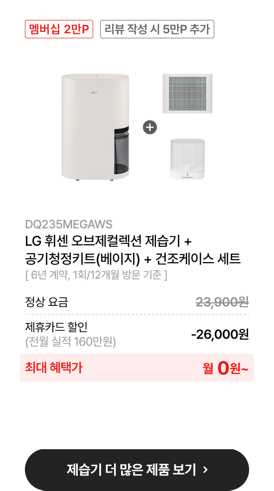 LG 휘센 오브제컬렉션 제습기 + ​공기청정키트(베이지) + 건조케이스 세트​​