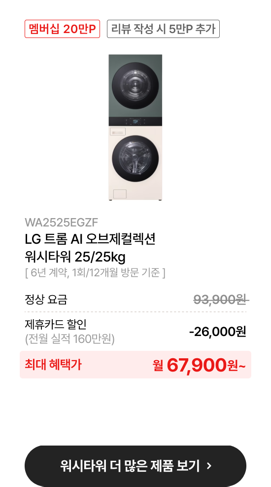 LG 트롬 AI 오브제컬렉션 워시타워 25/25kg​