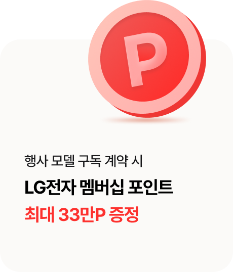 행사 모델 구독 계약 시 LG 전자 멤버십 포인트 최대 25만P 증정