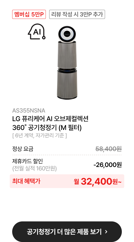 LG 퓨리케어 오브제컬렉션 AI+ 360˚ 공기청정기 (M 필터)