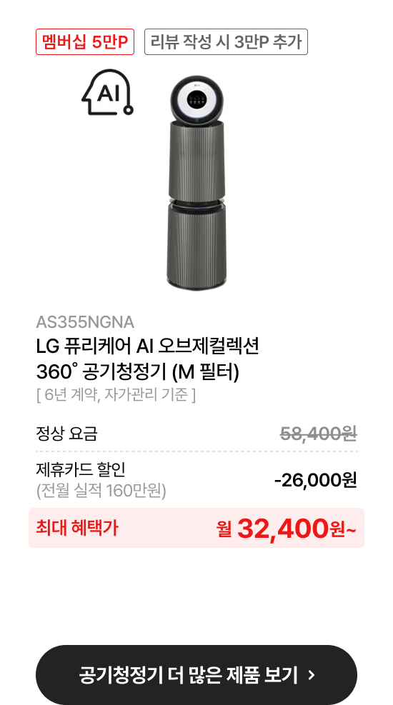 LG 퓨리케어 오브제컬렉션 AI+ 360˚ 공기청정기 (M 필터)