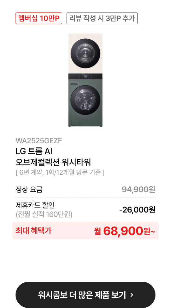LG 트롬 오브제컬렉션 25/15kg