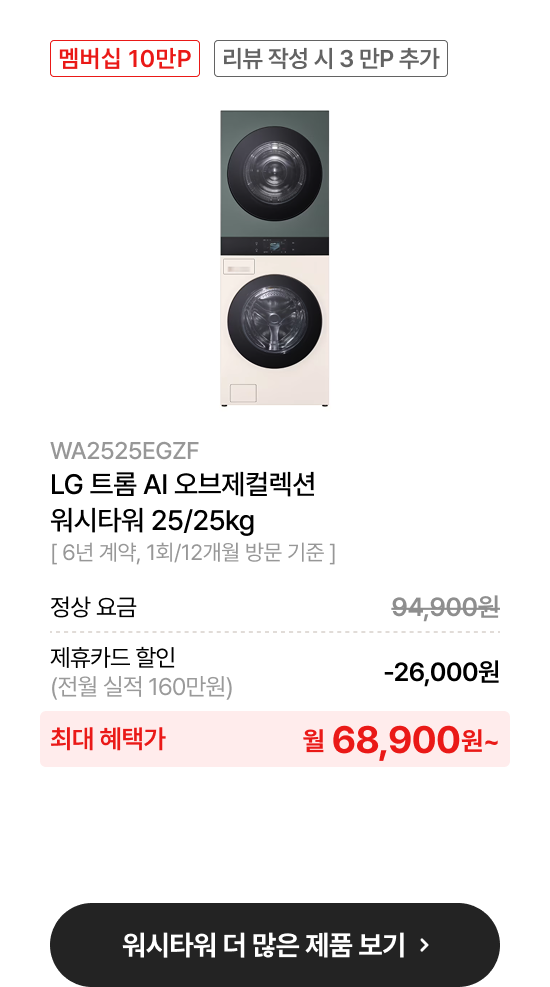 LG 트롬 AI 오브제컬렉션 워시타워 25/25kg​