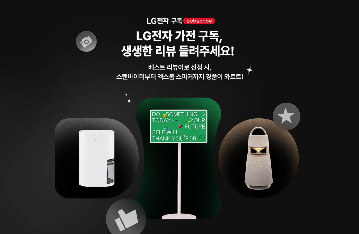 LG전자 구독 LG전자 가전 구독, 생생한 리뷰 들려주세요! 베스트 리뷰어로 선정 시, 스탠바이미부터 엑스붐 스피커까지 경품이 와르르!