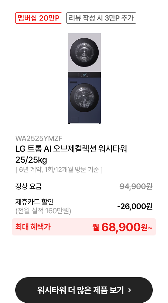 LG 트롬 AI 오브제컬렉션 워시타워 25/25kg