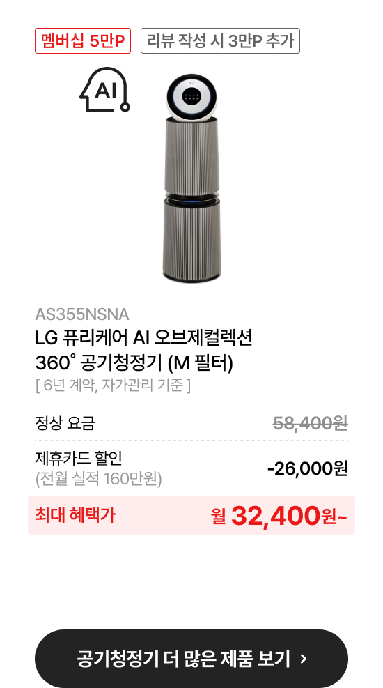 LG 퓨리케어 오브제컬렉션 AI+ 360˚ 공기청정기 (M 필터)