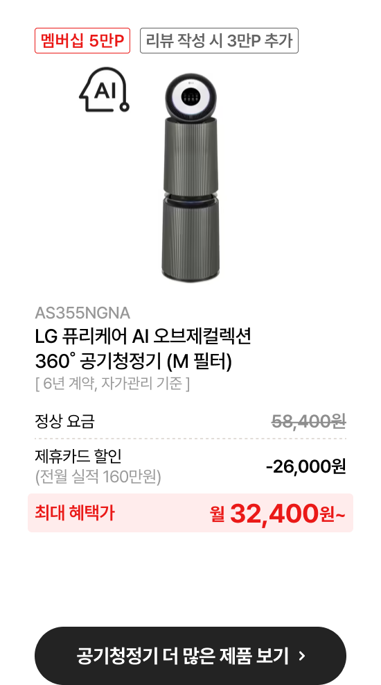 LG 퓨리케어 오브제컬렉션 AI+ 360˚ 공기청정기 (M 필터)