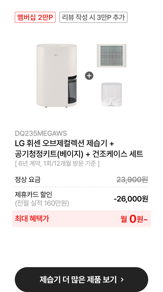 LG 휘센 오브제컬렉션 제습기 + 공기청정키트(베이지) + 건조케이스 세트
