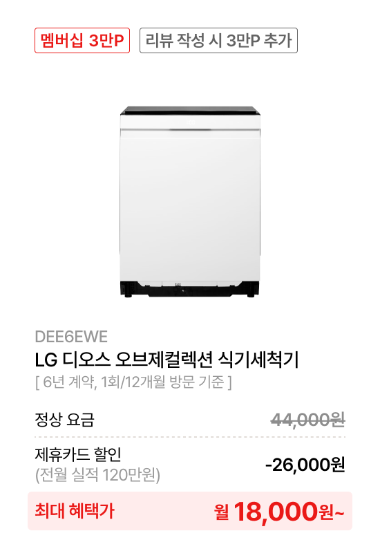 LG 디오스오브제컬렉션 식기세척기