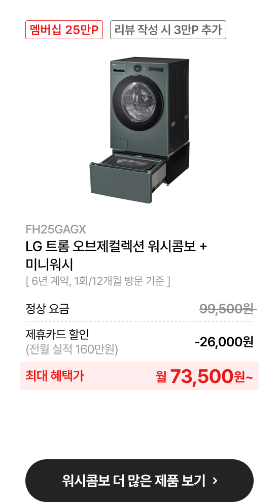 LG 트롬 오브제컬렉션 워시콤보 + 키높이수납함