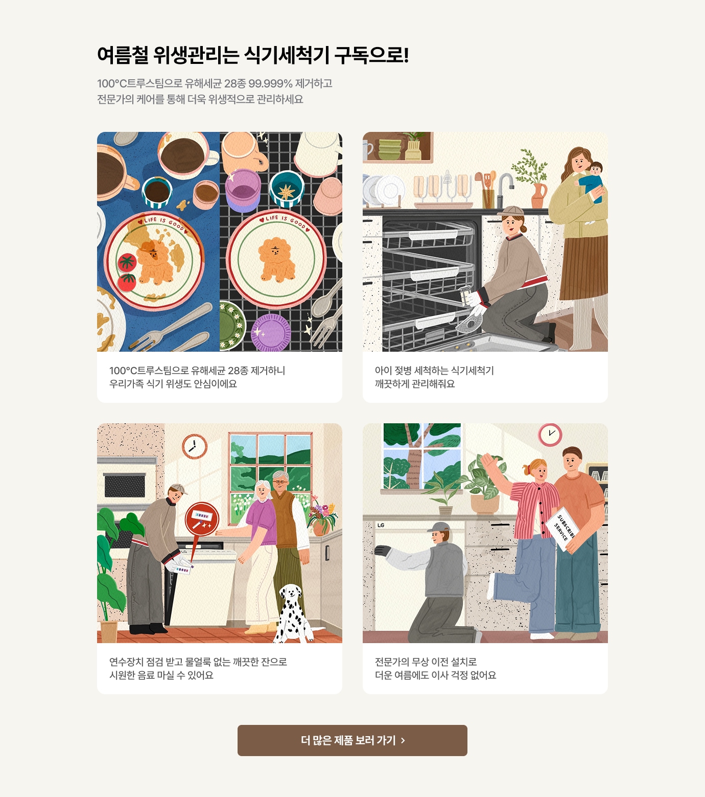 식기세척기 구독이 필수인 이유! 토탈 클리닝부터 연수장치 점검, 무상 A/S와 이전설치까지! 식기세척기 구독으로 선택하세요