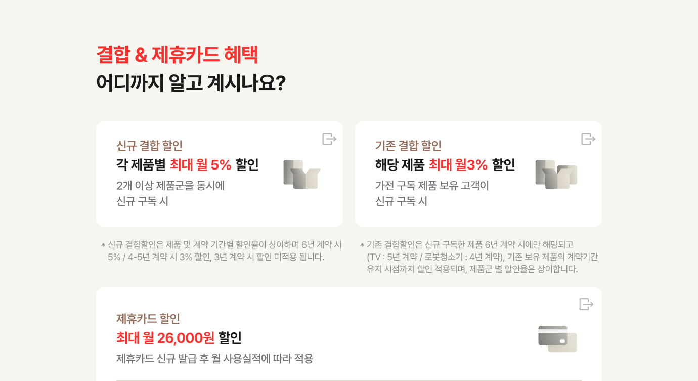 결합 & 제휴카드 할인 으로 월 요금 최대 할인 받는 방법 안내
