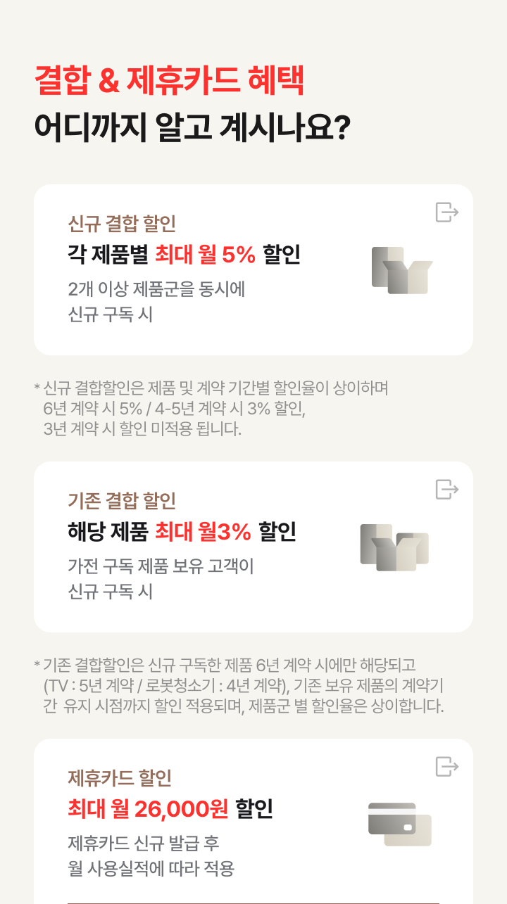 결합 & 제휴카드 할인 으로 월 요금 최대 할인 받는 방법 안내
