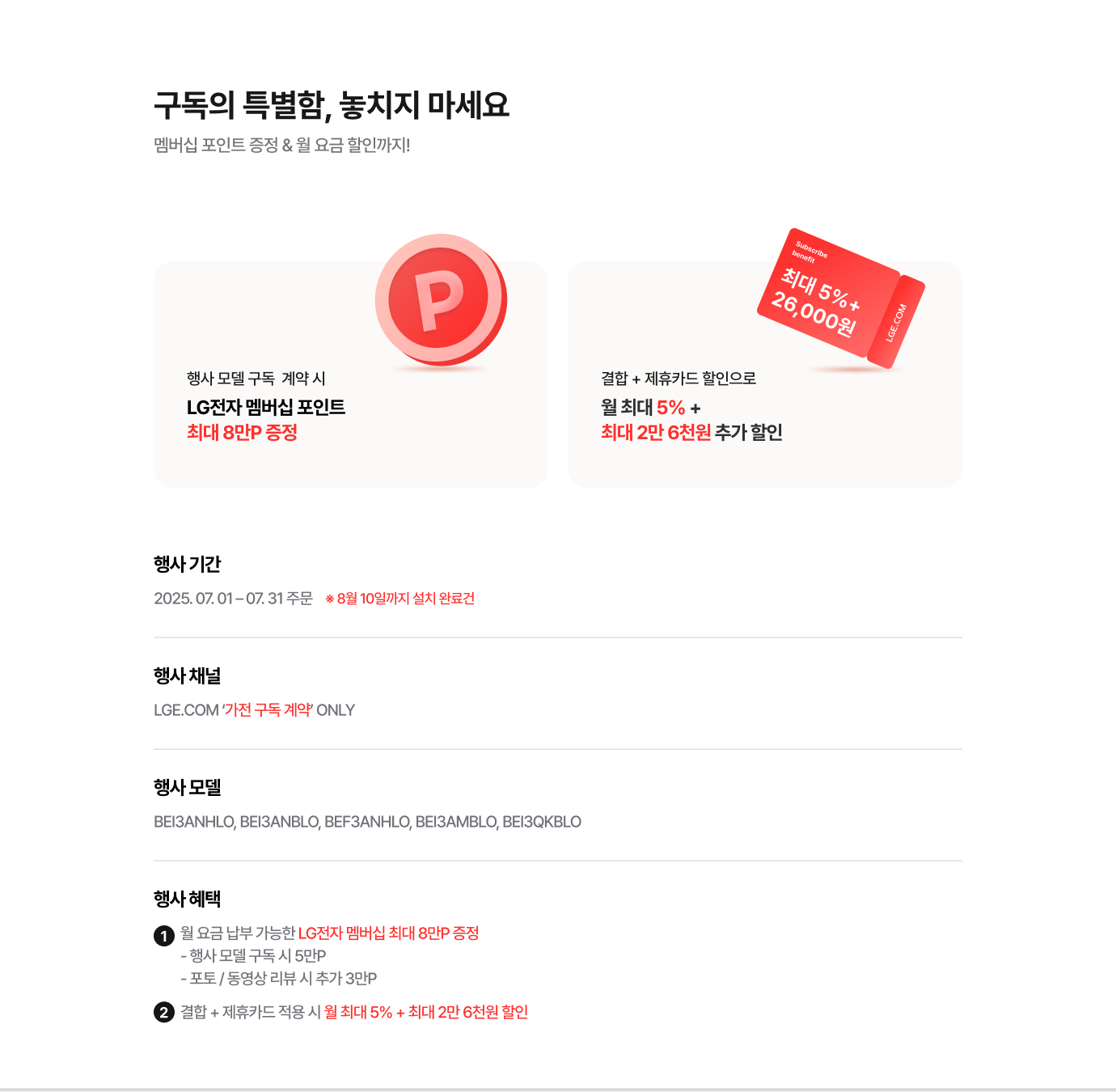 구독의 특별함, 놓치지 마세요. 멤버십 포인트 증정 & 월 요금 할인까지! (상세내용 하단 참조)