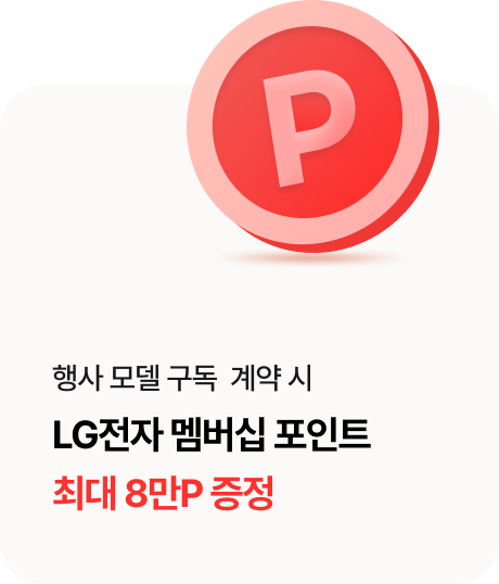 행사 모델 구독  계약 시 LG전자 멤버십 포인트 최대 10만P 증정