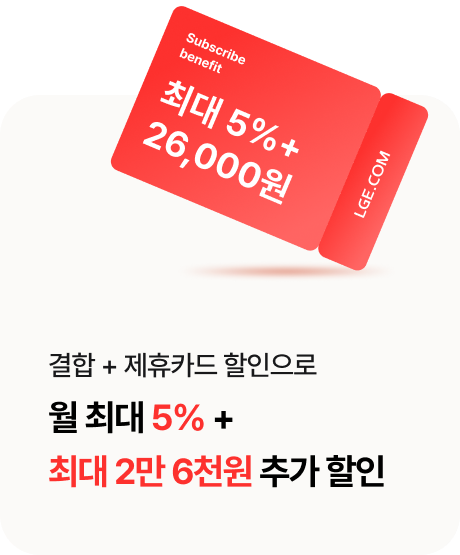 결합 + 제휴카드 할인으로 월 최대 5% + 최대 2만 6천원 추가 할인
