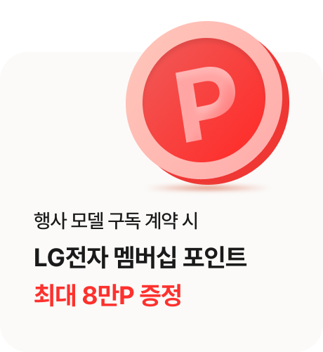 행사 모델 구독  계약 시 LG전자 멤버십 포인트 최대 10만P 증정