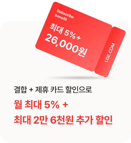 결합 + 제휴카드 할인으로 월 최대 5% + 최대 2만 6천원 추가 할인