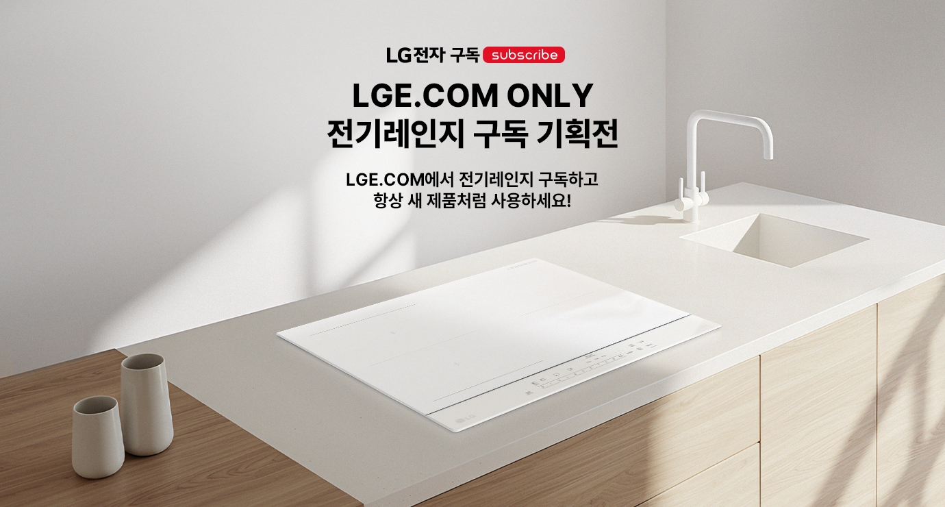 LGE.COM ONLY 전자레인지 구독 기획전