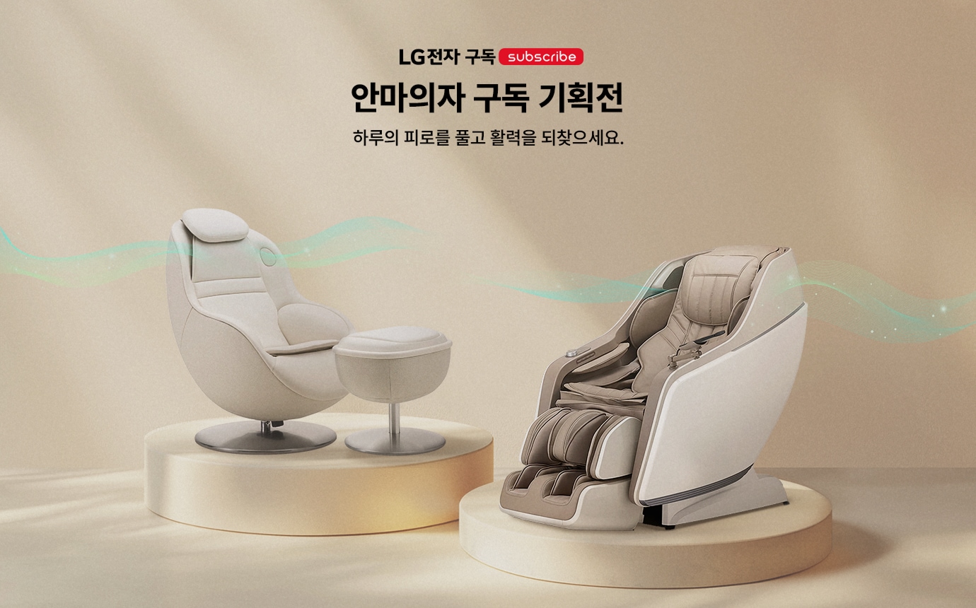 LG전자 구독 안마의자 구독 기획전 하루의 피로를 풀고 활력을 되찾으세요.