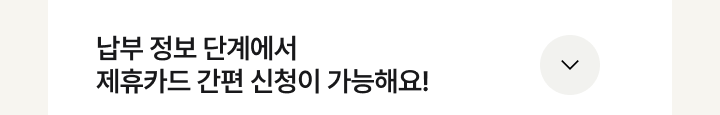 제휴카드 간편신청 더보기 이미지