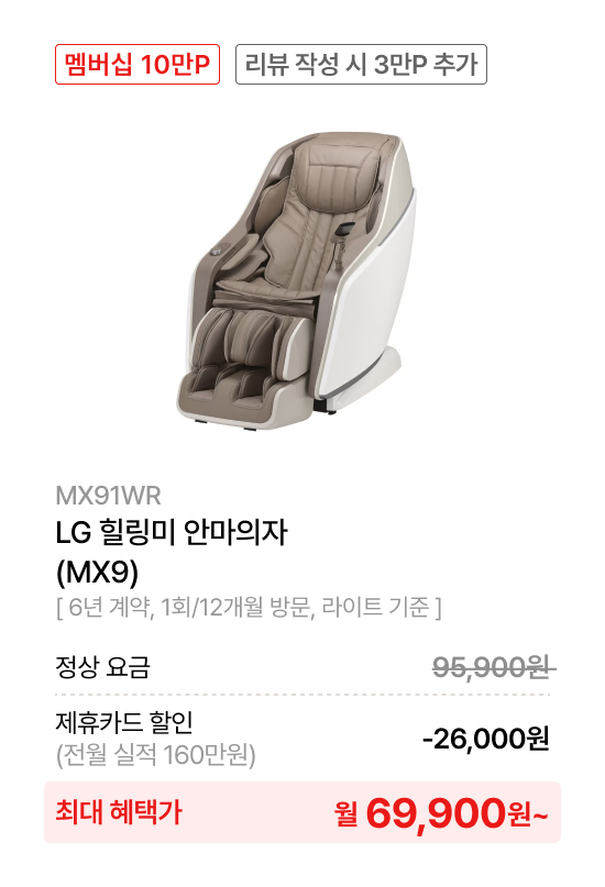 LG 힐링미 안마의자 (MX9)