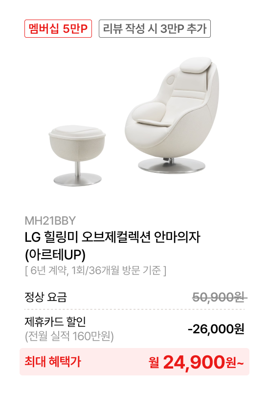 LG 힐링미 오브제컬렉션 안마의자 (아르테UP)