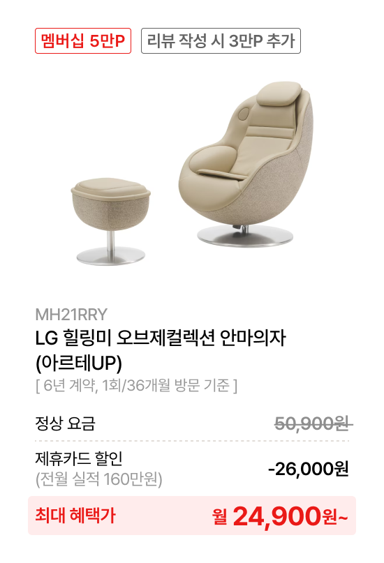 LG 힐링미 오브제컬렉션 안마의자 (아르테UP)
