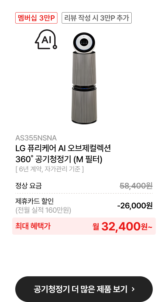 LG 퓨리케어 오브제컬렉션 AI+ 360˚ 공기청정기 (M 필터)