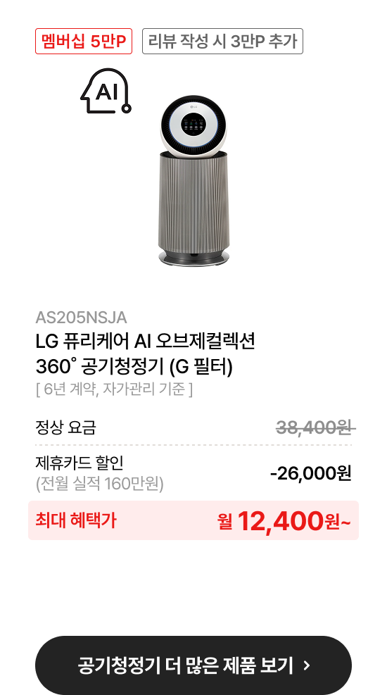LG 퓨리케어 AI 오브제컬렉션​ 360˚ 공기청정기 (G 필터)