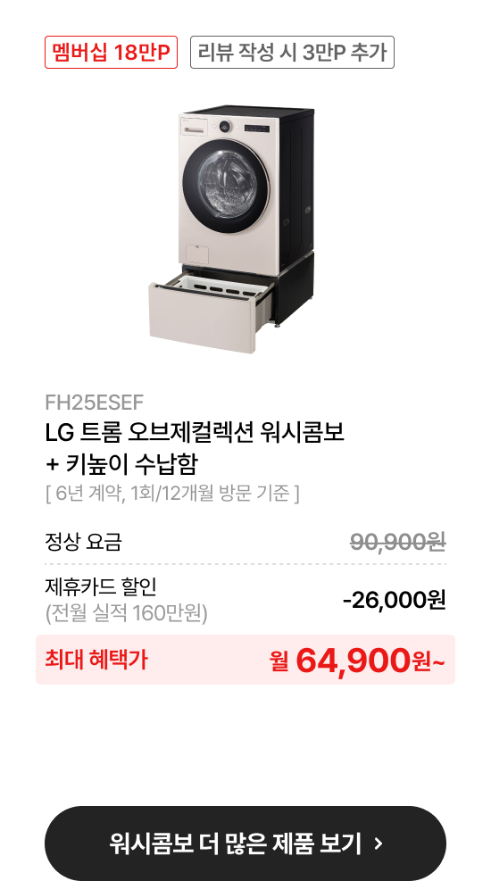 LG 트롬 오브제컬렉션 워시콤보​ + 키높이 수납함​