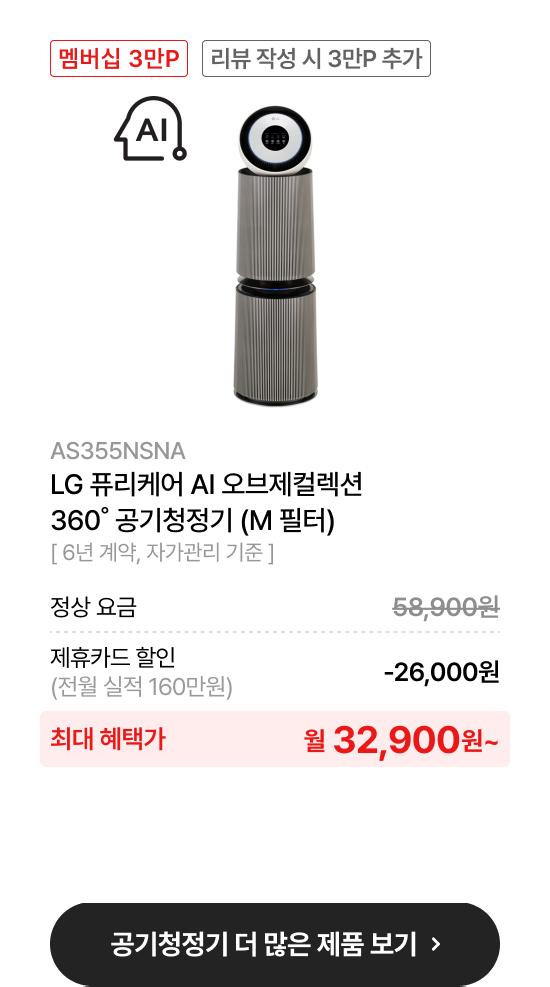 LG 퓨리케어 오브제컬렉션 AI+ 360˚ 공기청정기 (M 필터)