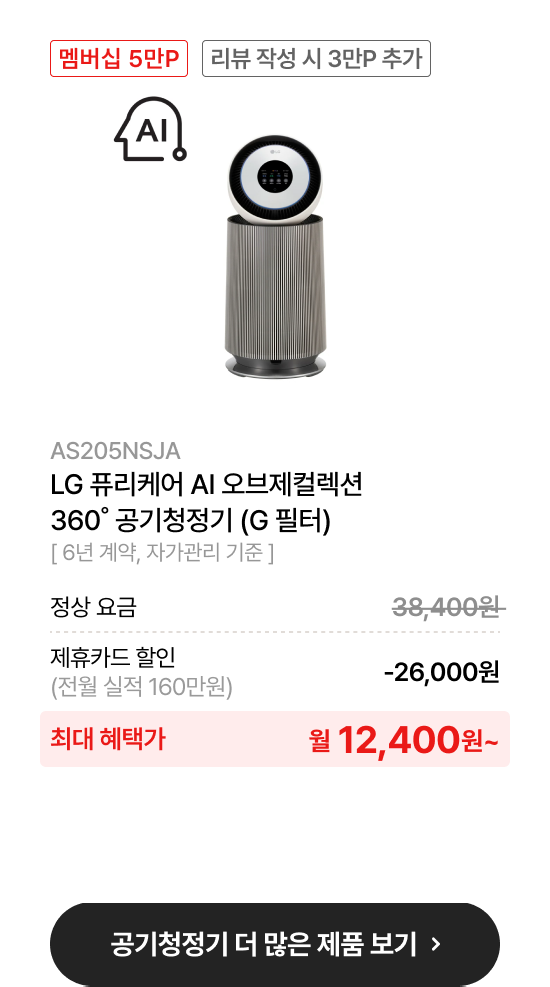 LG 퓨리케어 AI 오브제컬렉션​ 360˚ 공기청정기 (G 필터)