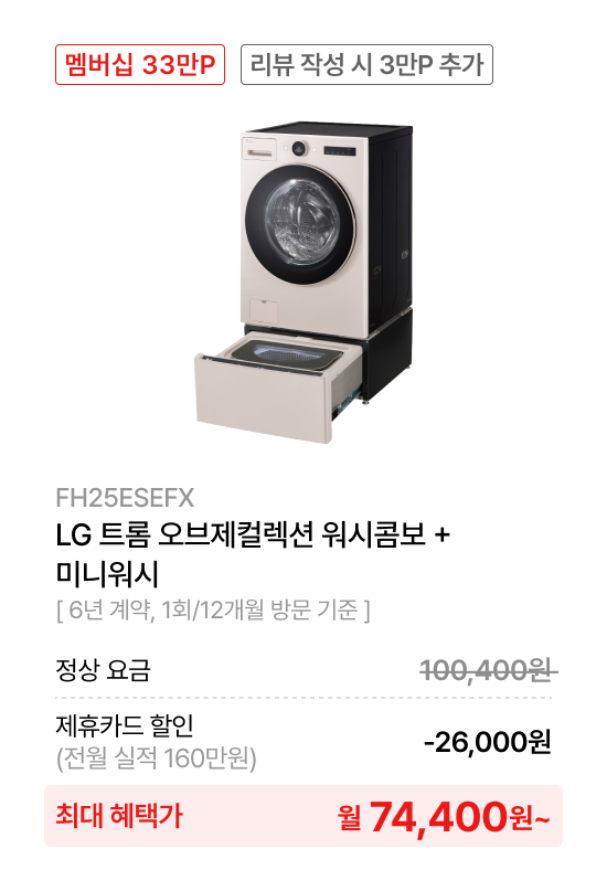 LG 트롬 오브제컬렉션 25/15kg