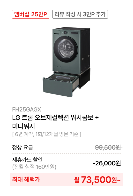 LG 트롬 오브제컬렉션 워시콤보