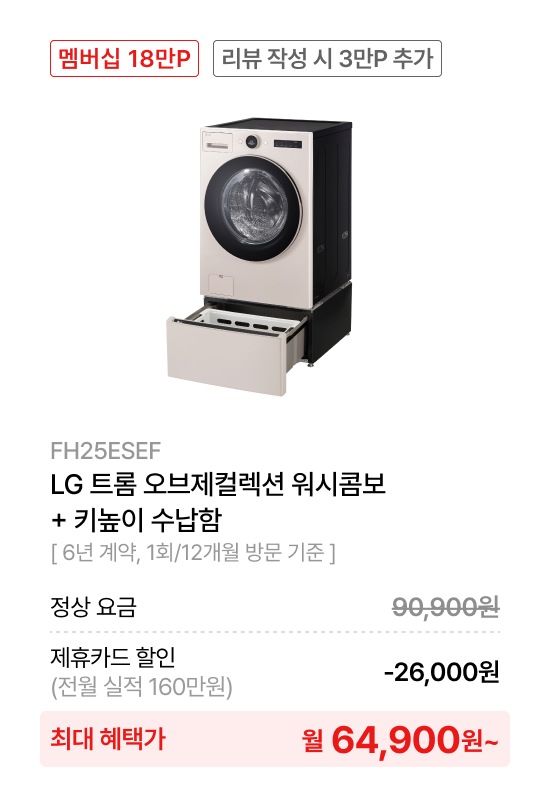 LG 트롬 오브제컬렉션 워시콤보​ + 키높이 수납함​