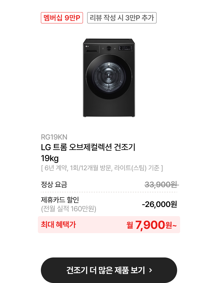 LG트롬 오브제컬렉션 건조기