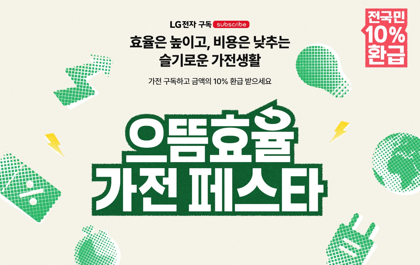 LGE.COM 고효율가전 페스타 차원이 다른 1등급 가전 혜택