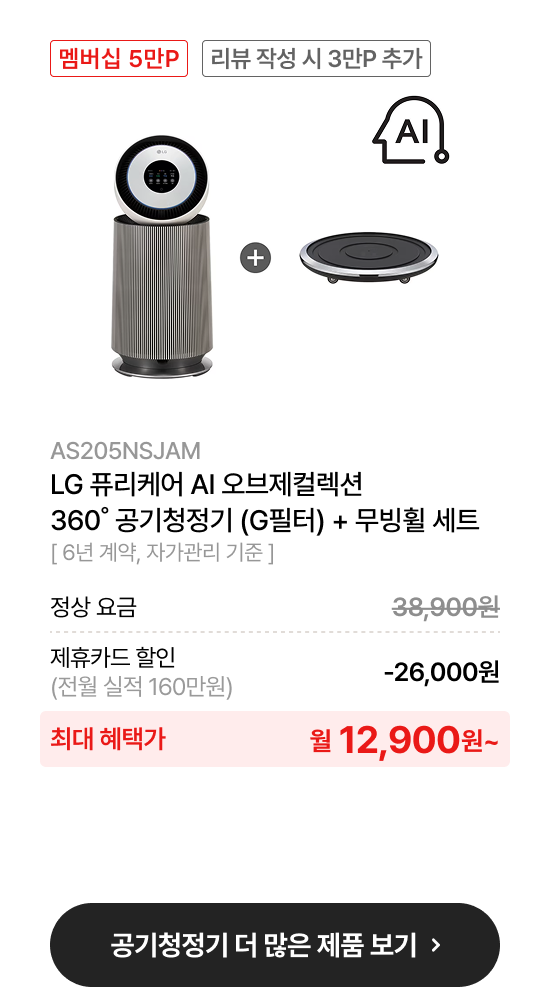 LG 퓨리케어 AI 오브제컬렉션​ 360˚ 공기청정기 (G 필터)