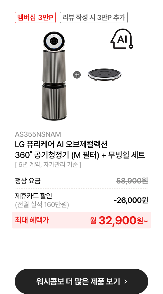 LG 퓨리케어 오브제컬렉션 AI+ 360˚ 공기청정기 (M 필터)